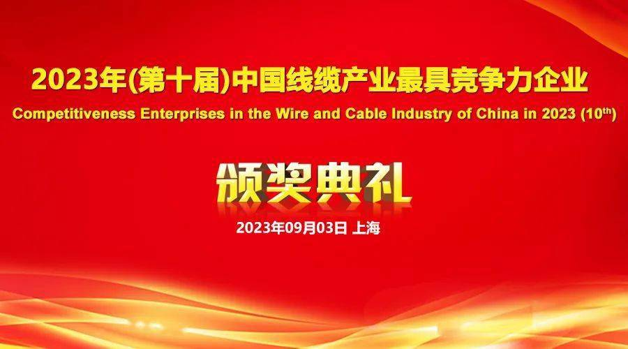 2023年線纜行業(yè)最具競(jìng)爭力企業(yè)1